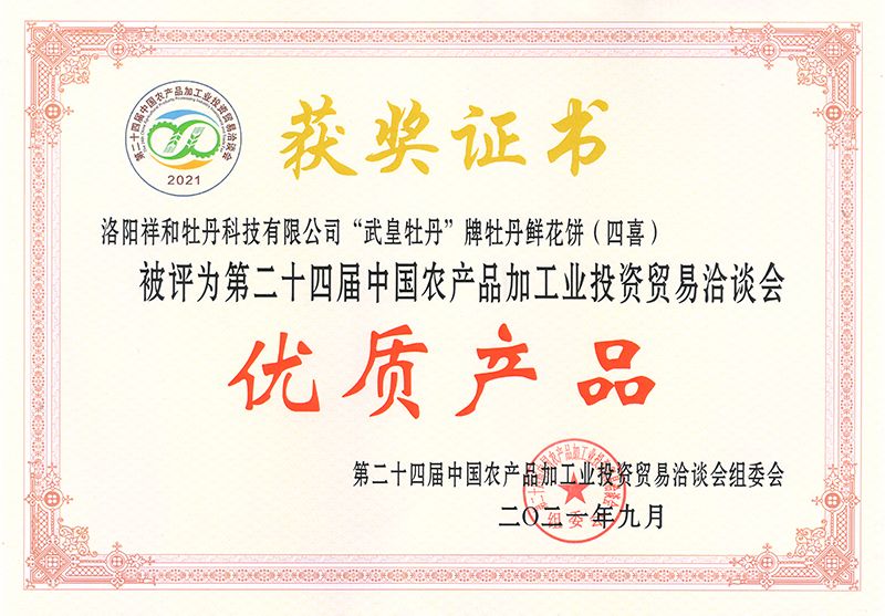 2021農洽會(huì ) 牡丹餅 優(yōu)質(zhì)產(chǎn)品獎