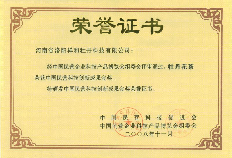牡丹花茶民營(yíng)科技創(chuàng  )新金獎
